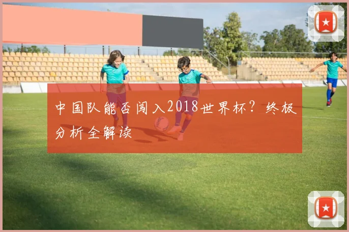 中国队能否闯入2018世界杯?终极分析全解读