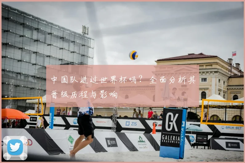 中国队进过世界杯吗?全面分析其晋级历程与影响