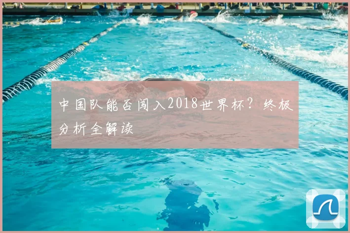 中国队能否闯入2018世界杯?终极分析全解读