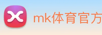 mk体育官方网站登录 Logo